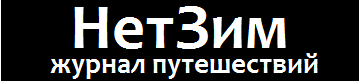 НетЗим